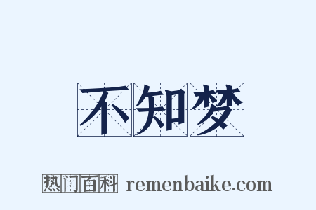不知梦是什么意思的图片
